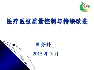 医务科2月份质控会PPT稿