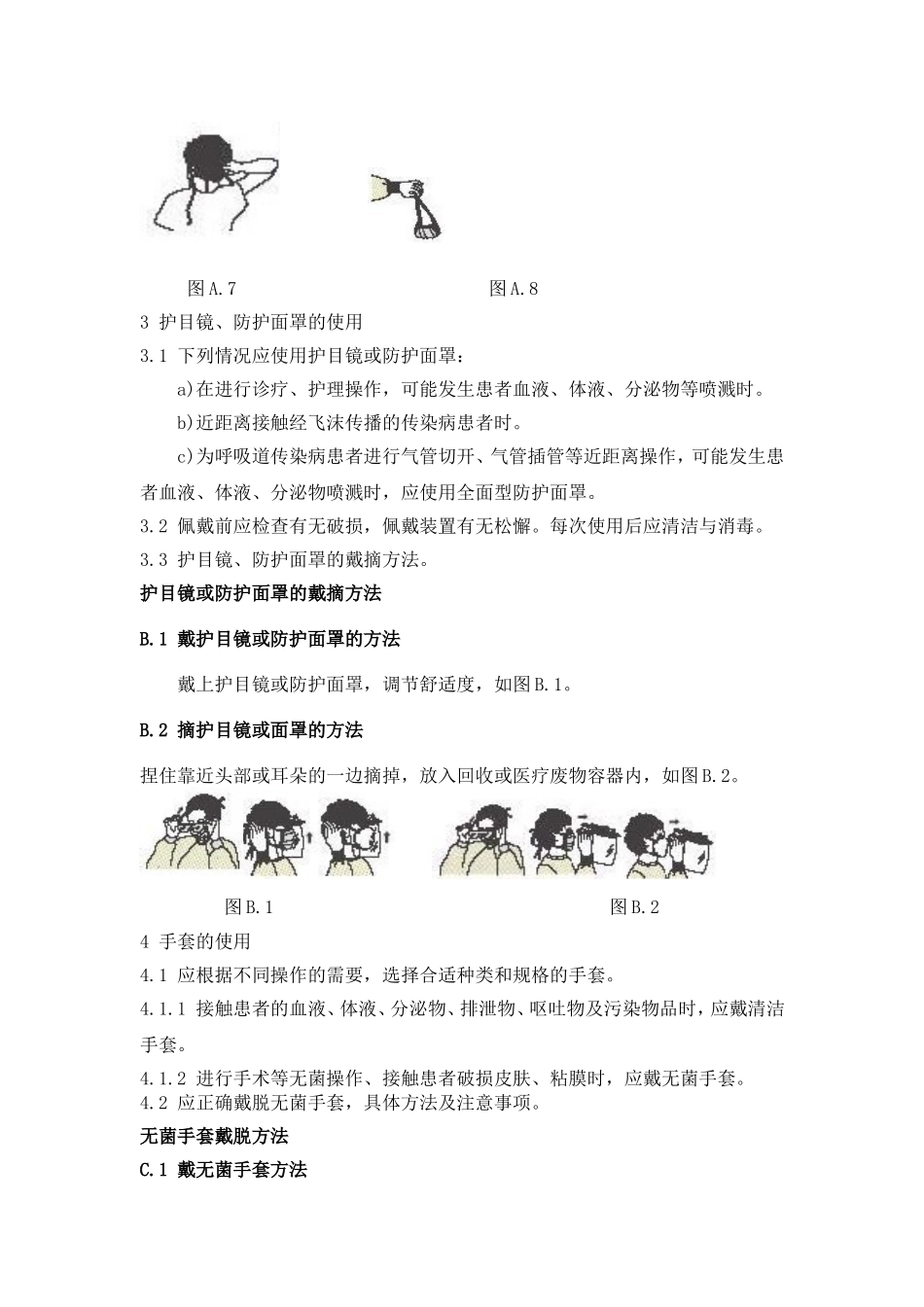 医务人员防护用品的使用SOP_第3页