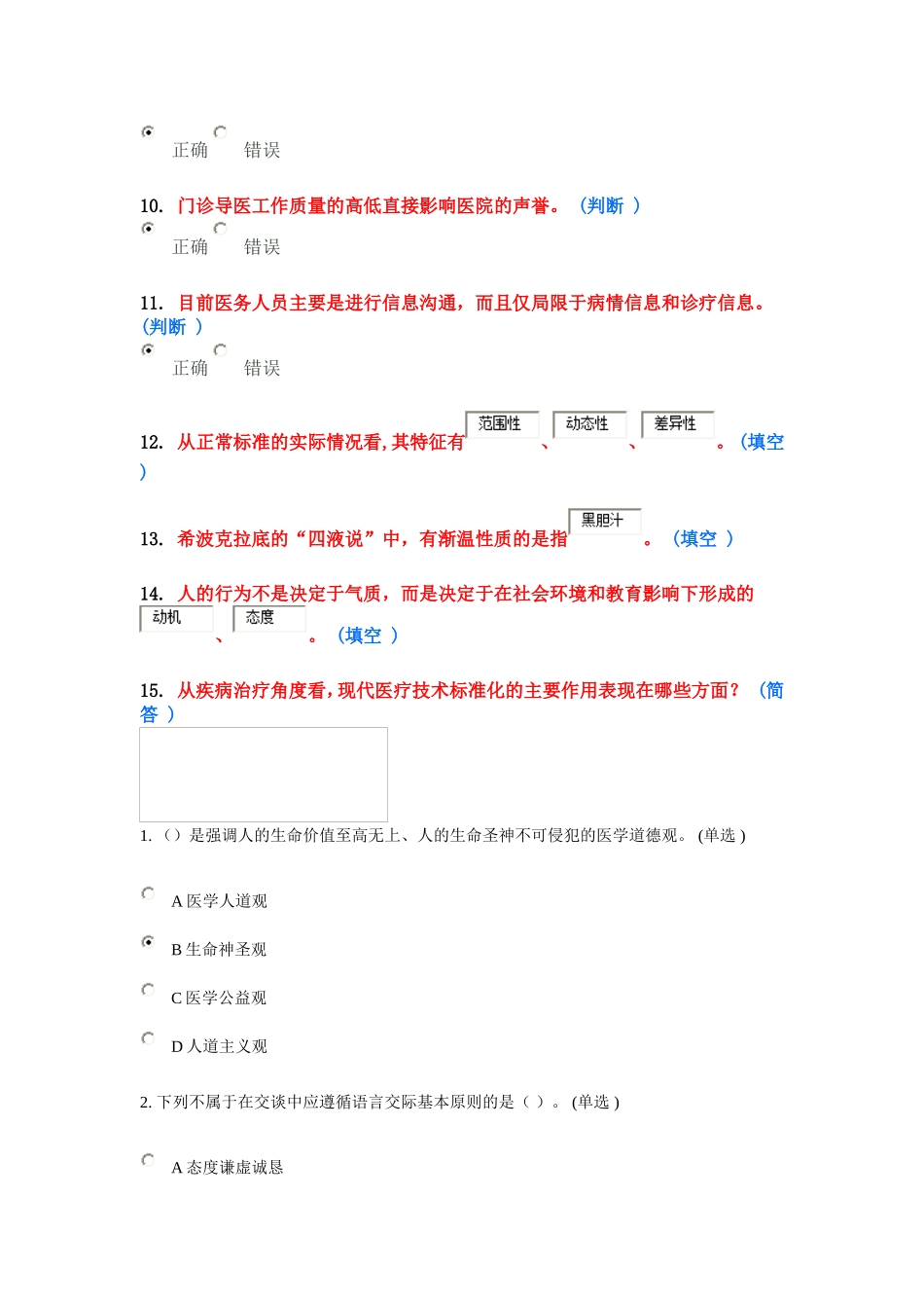 医务人员行为规范与医务礼仪作业_第2页