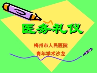 医务礼仪-梅州人民医院