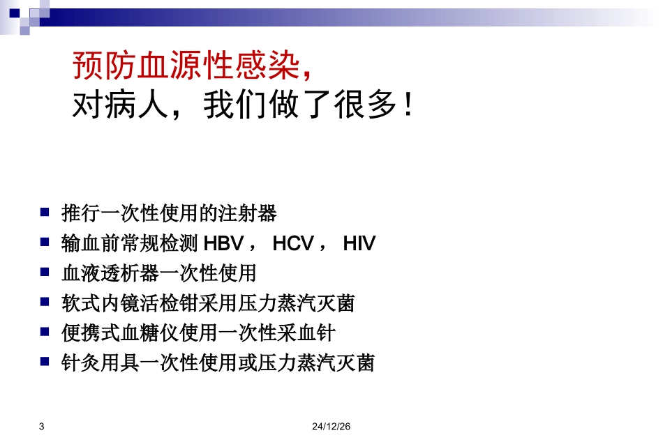 医务人员职业安全防护精讲_第3页