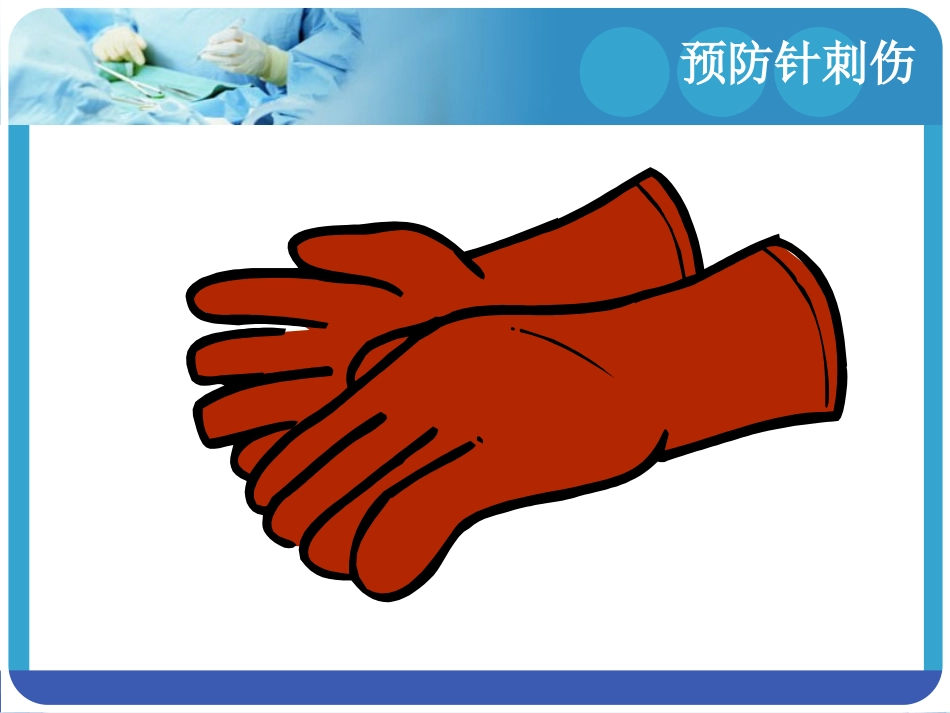 医务人员职业安全防护知识_第3页