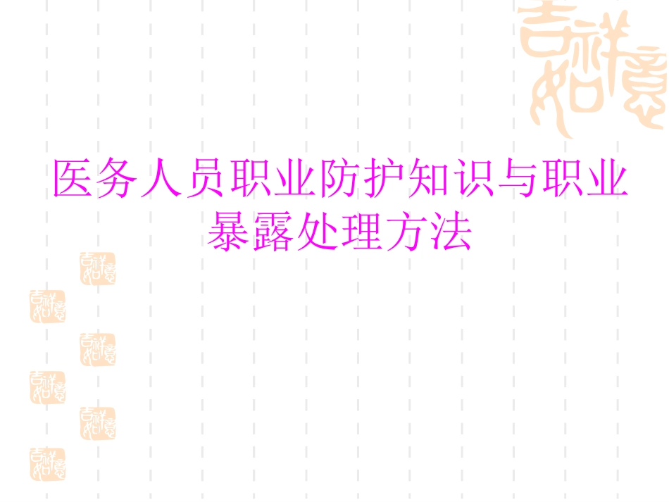 医务人员职业防护与职业暴露处理方法_第1页