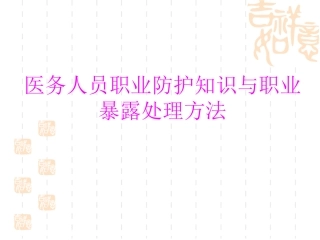 医务人员职业防护与职业暴露处理方法