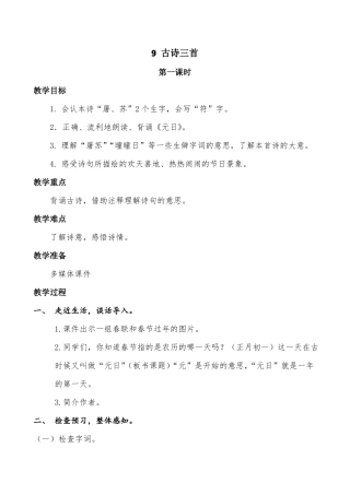 新人教版三年级下册语文9古诗三首教案