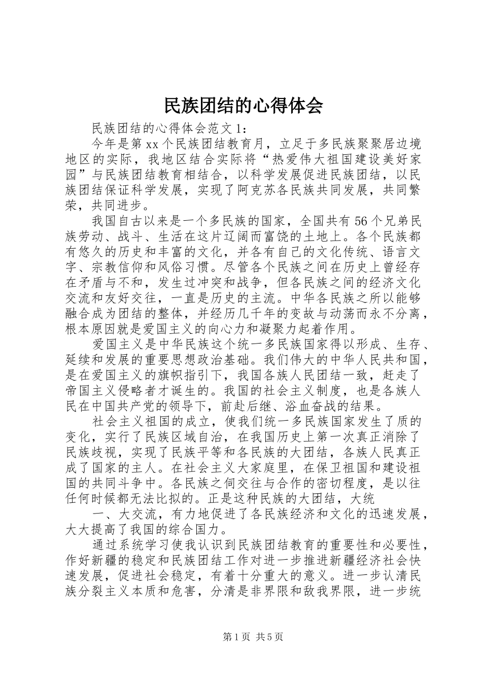 民族团结的心得体会_3_第1页