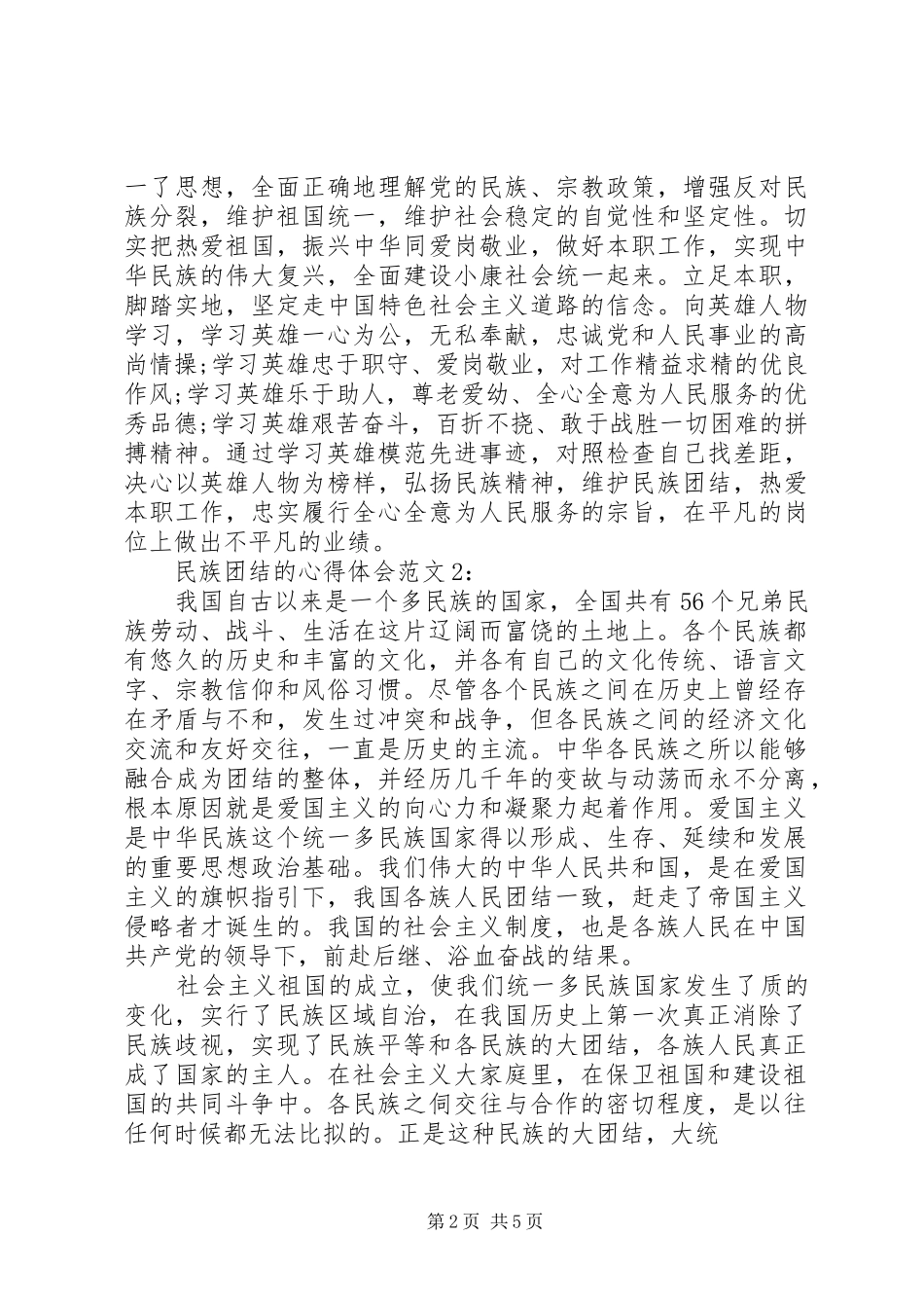 民族团结的心得体会_3_第2页