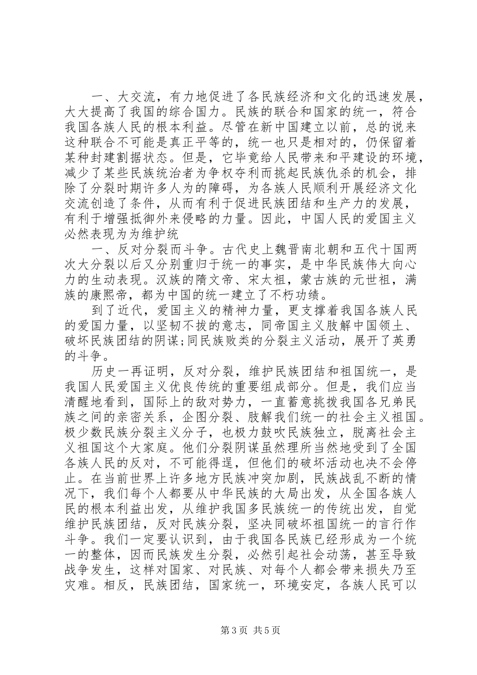 民族团结的心得体会_3_第3页