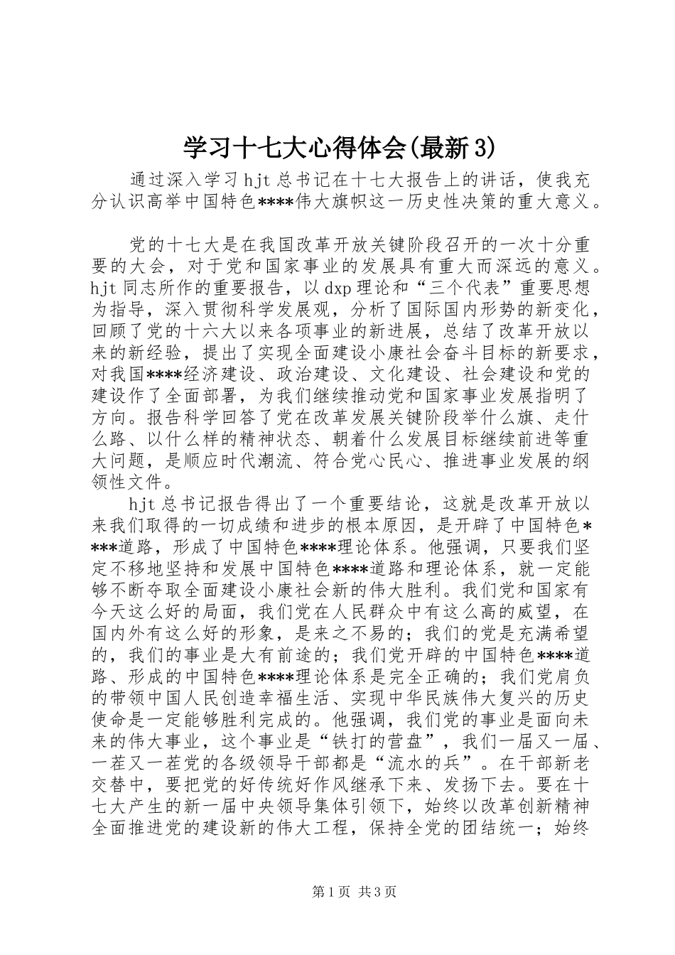 学习十七大心得体会(最新3)_第1页