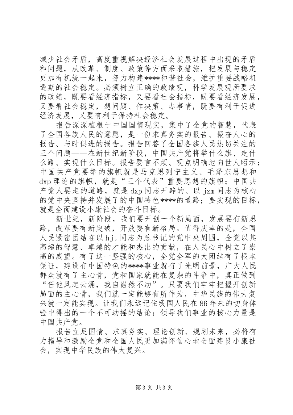 学习十七大心得体会(最新3)_第3页
