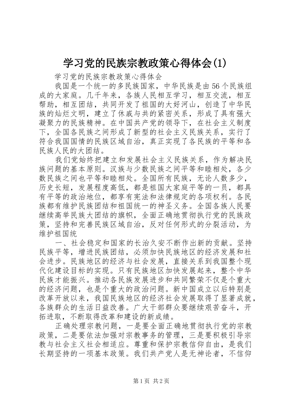 学习党的民族宗教政策心得体会(2)_第1页
