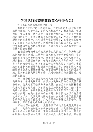 学习党的民族宗教政策心得体会(2)
