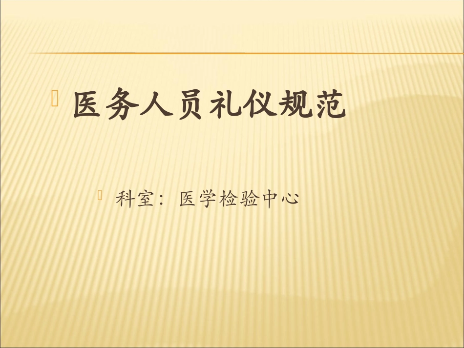 医务人员礼仪规范精讲_第1页