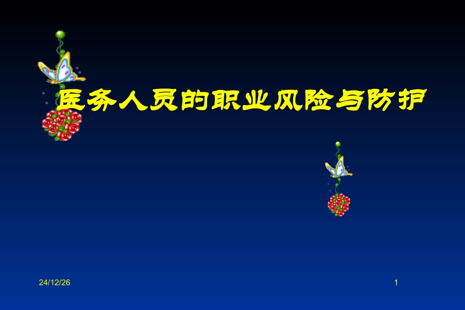 医务人员的职业风险与防护_第1页