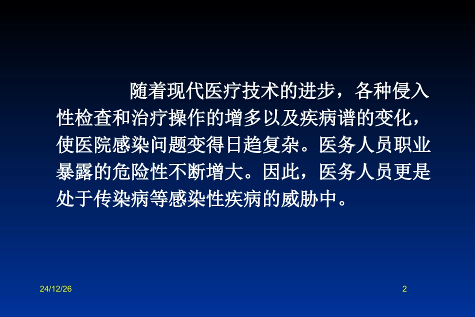 医务人员的职业风险与防护_第2页