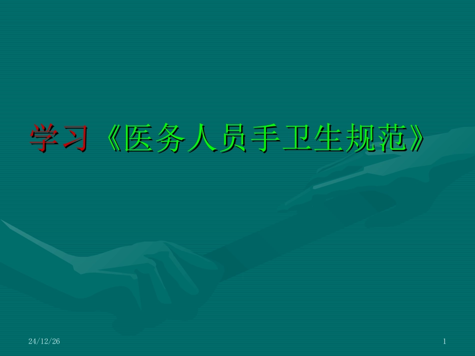 医务人员手卫生规范(WST-313-2009)_第1页