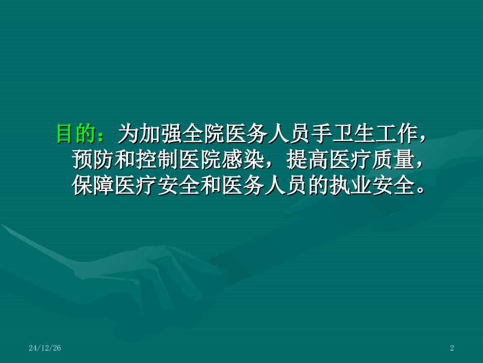 医务人员手卫生规范(WST-313-2009)_第2页