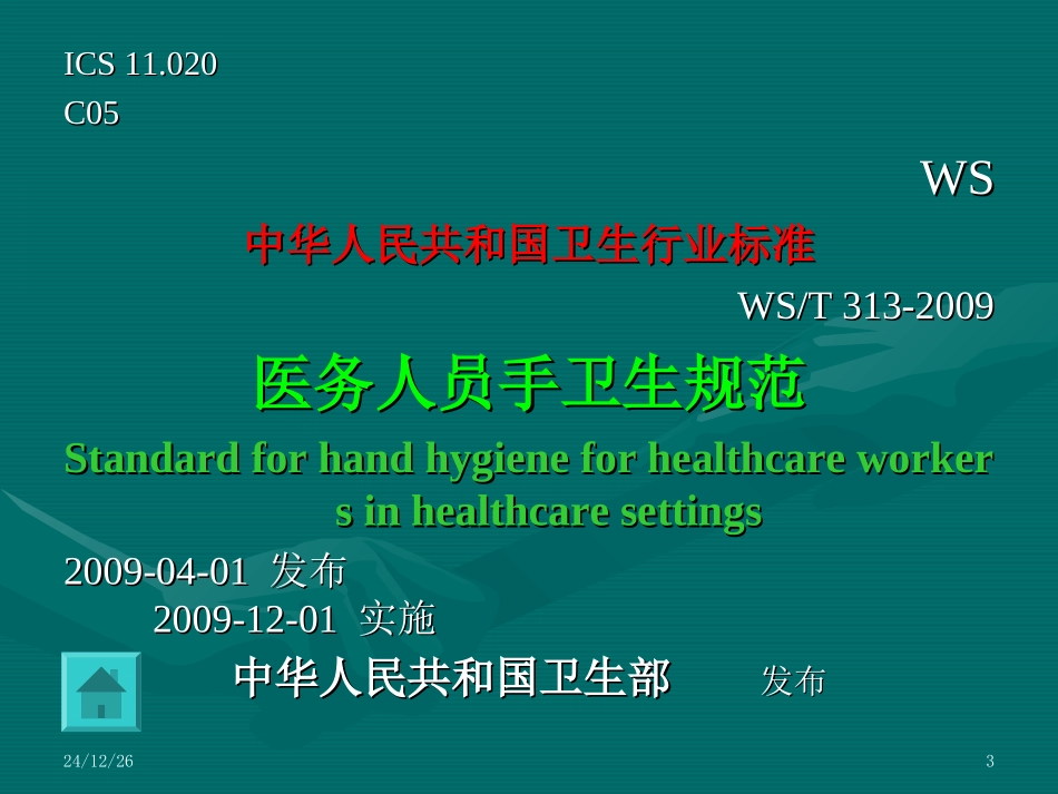 医务人员手卫生规范(WST-313-2009)_第3页