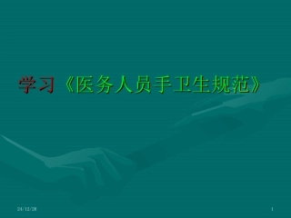 医务人员手卫生规范(WST-313-2009)
