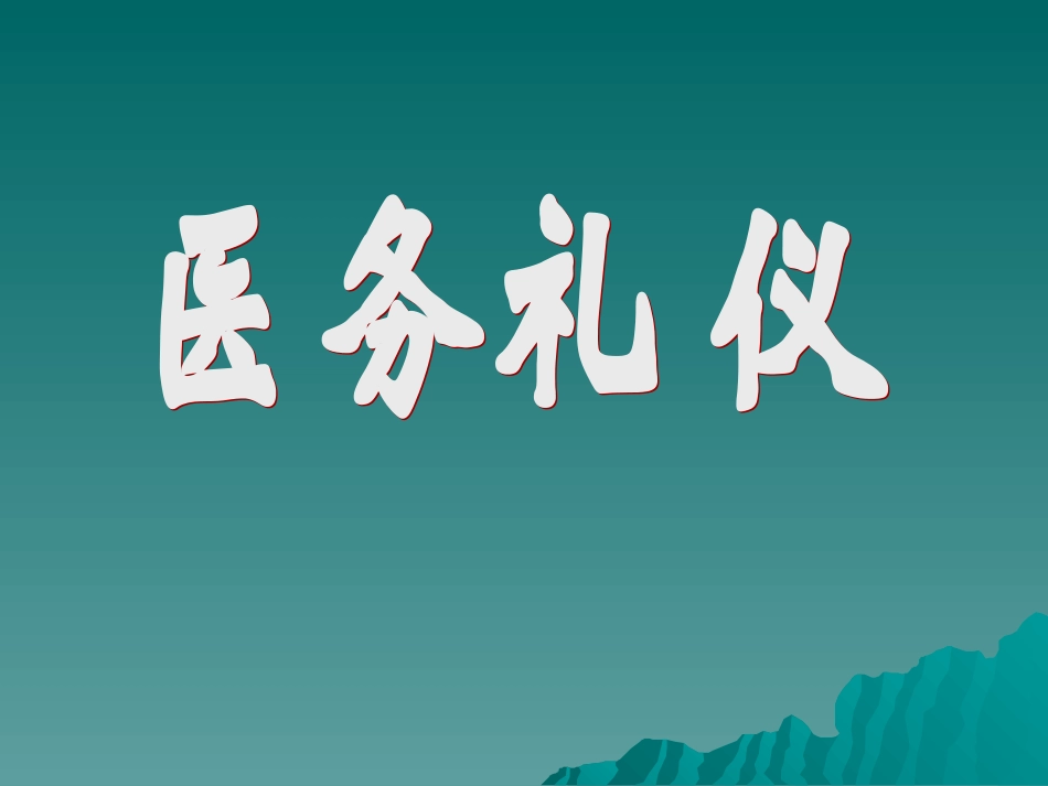 医务人员礼仪_第1页