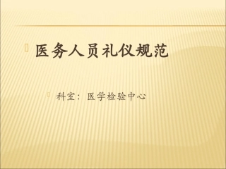 医务人员礼仪规范