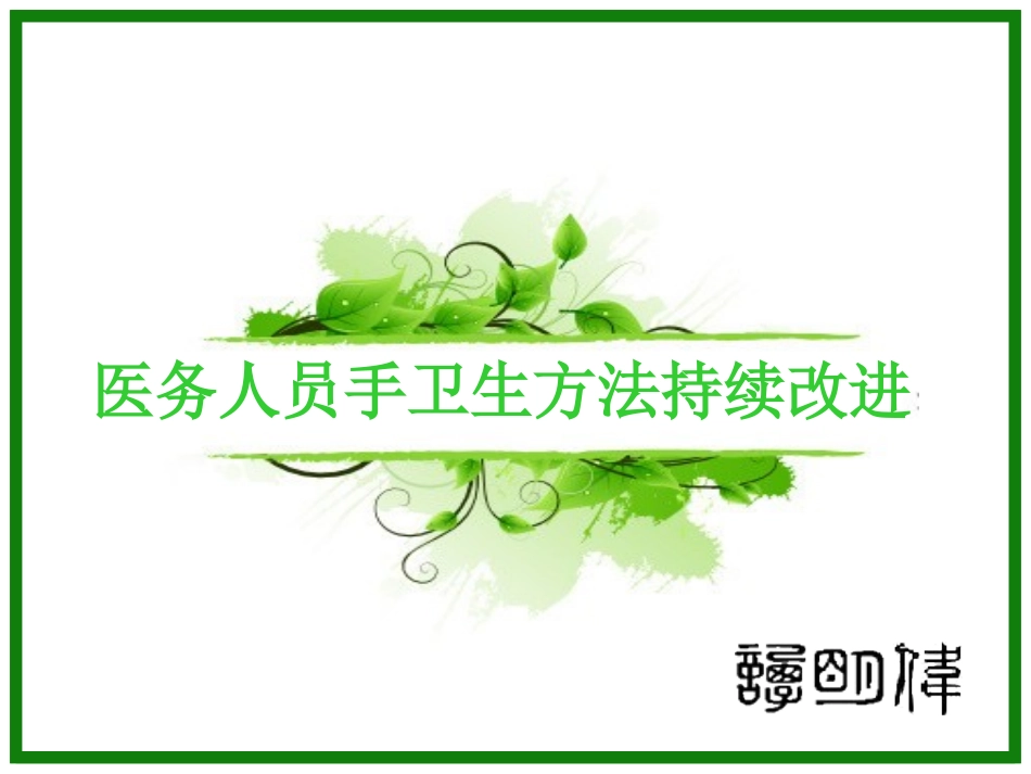 医务人员手卫生方法持续改进_第1页