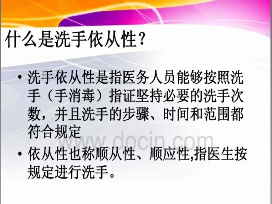 医务人员手卫生基本原则_第3页