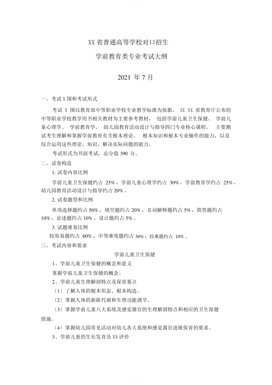 河北普通高等学校对口招生学前教育类专业考试大纲_第1页