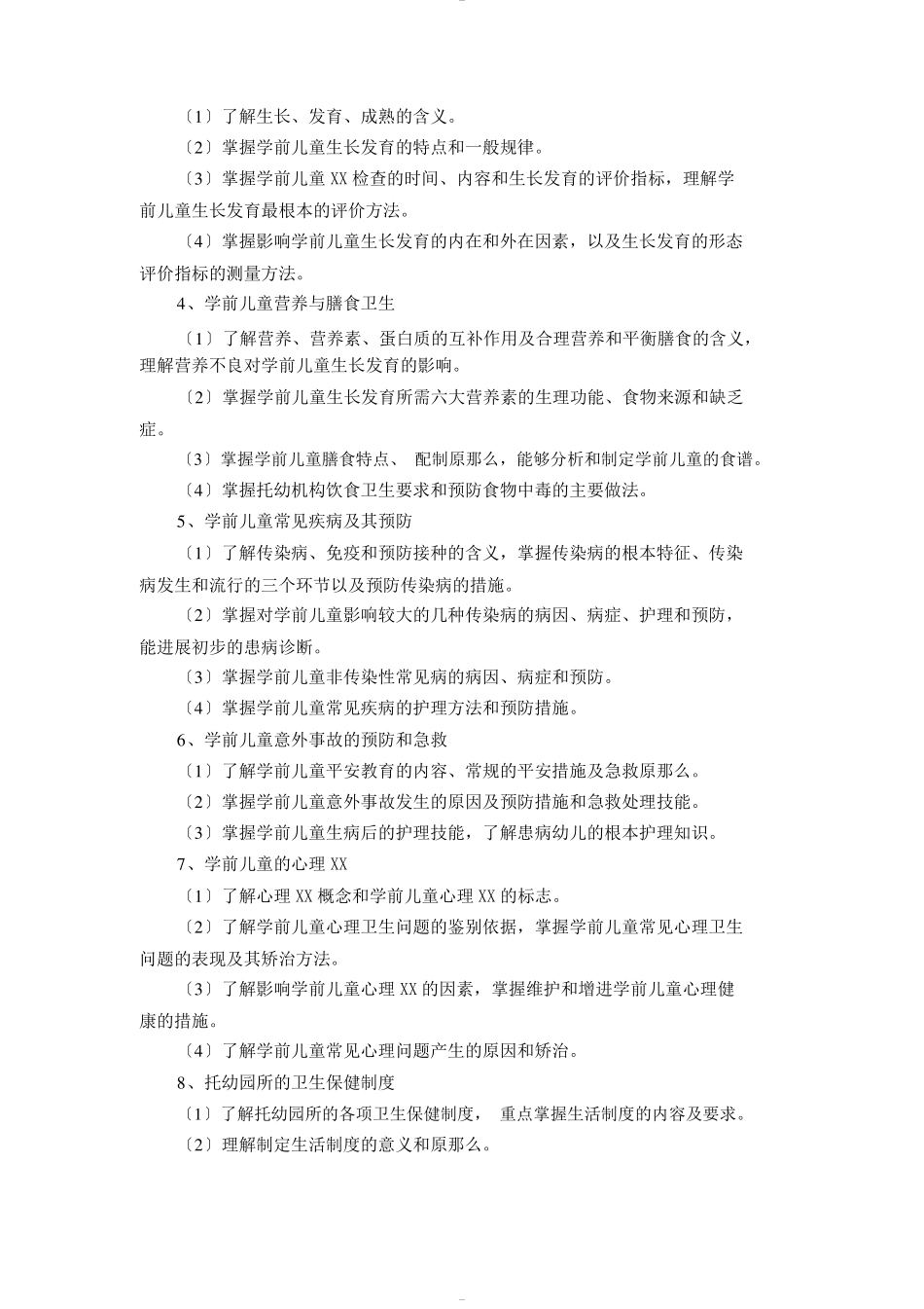 河北普通高等学校对口招生学前教育类专业考试大纲_第2页