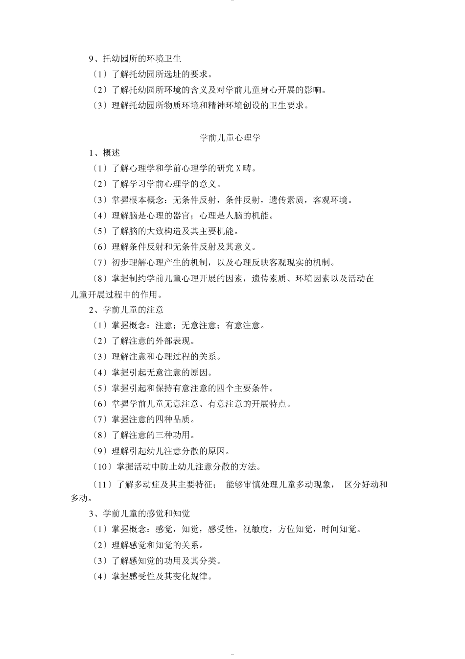 河北普通高等学校对口招生学前教育类专业考试大纲_第3页