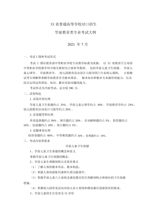 河北普通高等学校对口招生学前教育类专业考试大纲