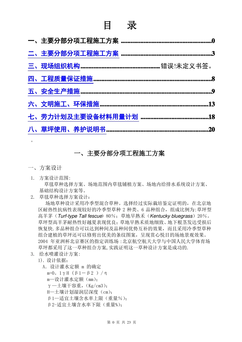 足球场草坪施工方案_第1页