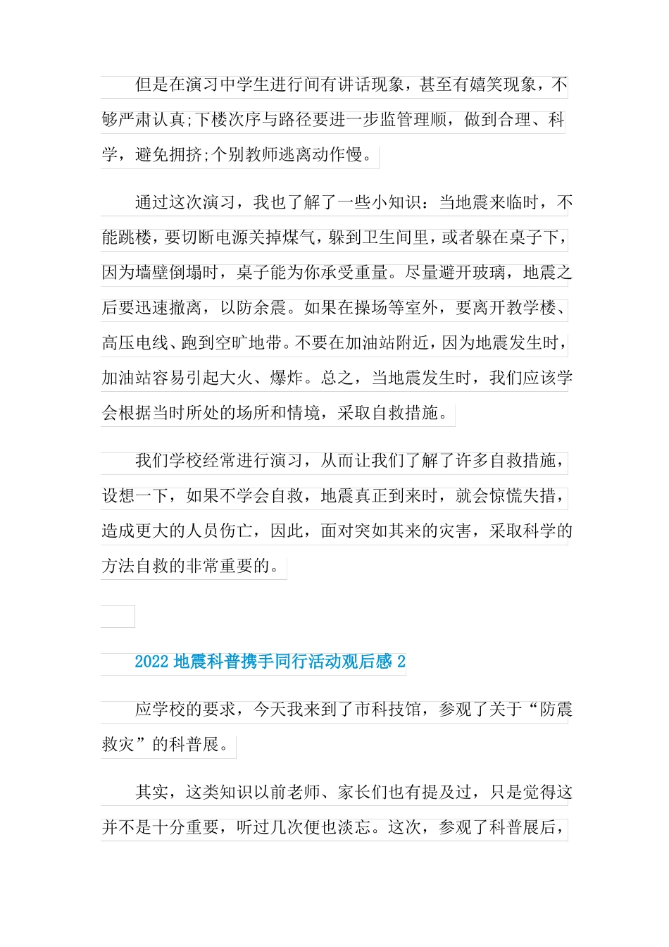 2022地震科普携手同行活动观后感启迪_第2页
