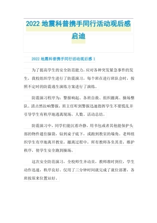 2022地震科普携手同行活动观后感启迪