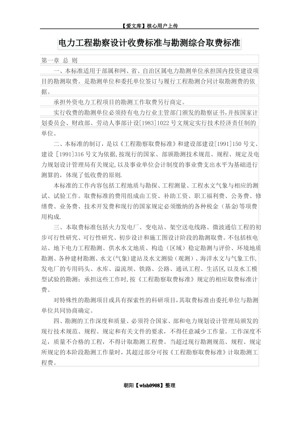 电力工程勘察设计收费标准与勘测综合取费标准_第1页