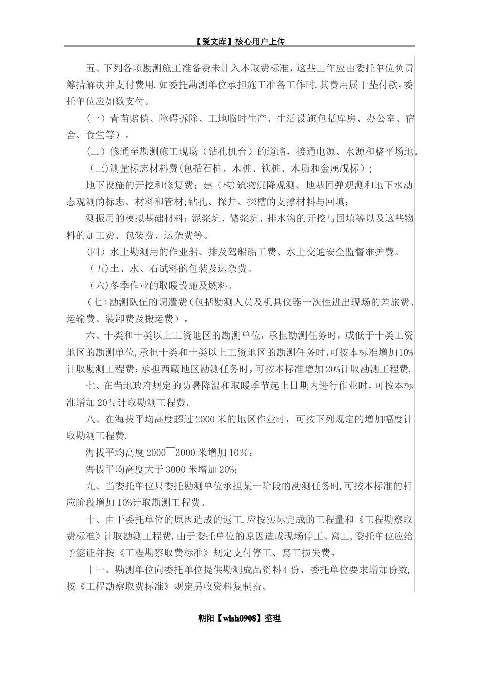 电力工程勘察设计收费标准与勘测综合取费标准_第2页