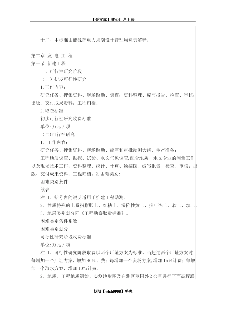 电力工程勘察设计收费标准与勘测综合取费标准_第3页