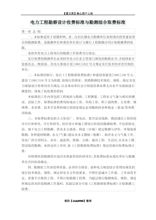 电力工程勘察设计收费标准与勘测综合取费标准