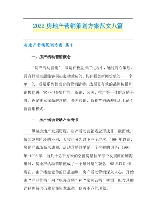 2022房地产营销策划方案范文八篇