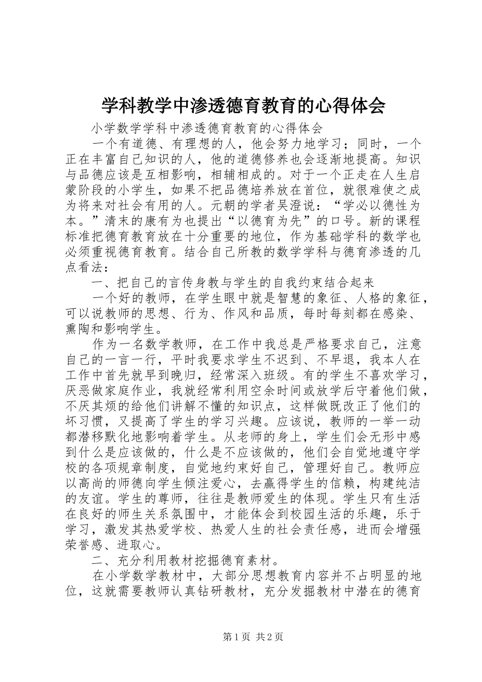 学科教学中渗透德育教育的心得体会_第1页