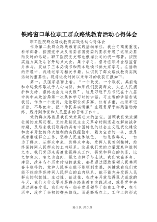铁路窗口单位职工群众路线教育活动心得体会