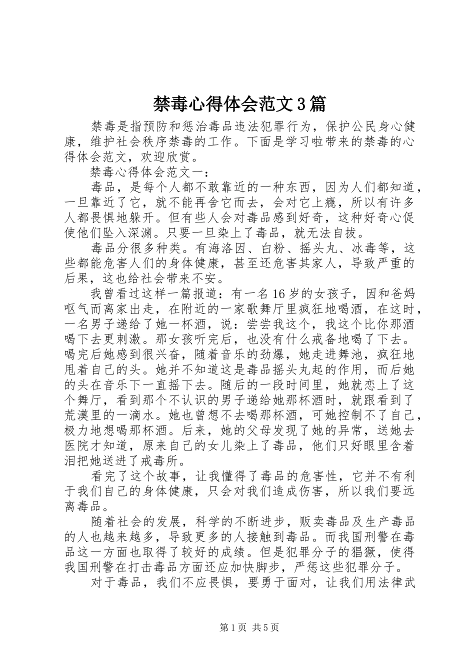 禁毒心得体会范文3篇_第1页