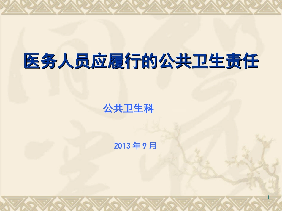 医务人员应履行的公共卫生责任_第1页