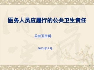 医务人员应履行的公共卫生责任