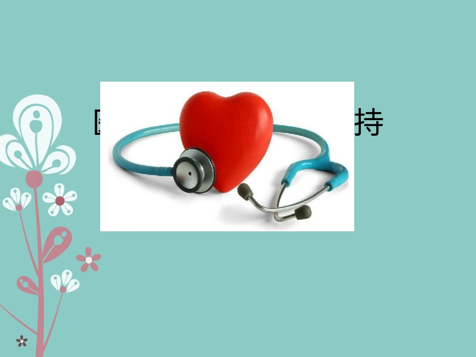 医务人员基础生命支持_第1页