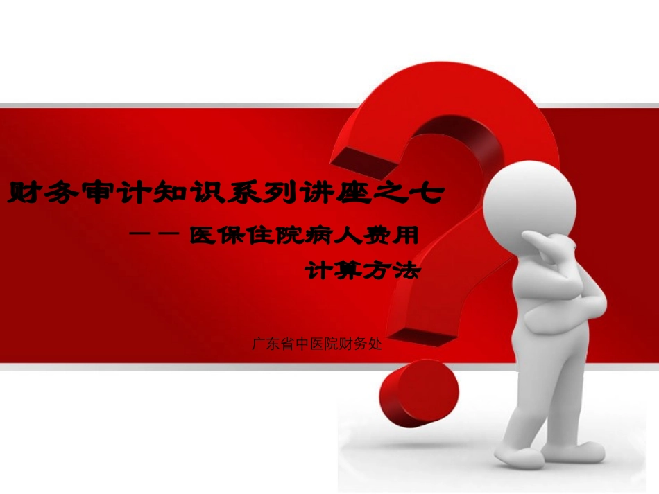 医保计算讲义QQ_第1页