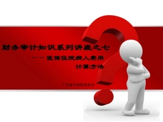 医保计算讲义QQ