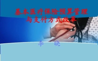 医保预算及结算方式介绍