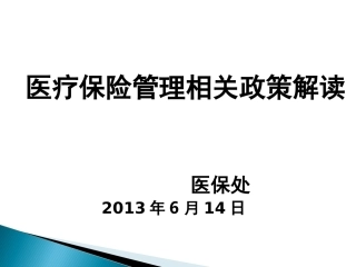 医保最新政策解读详解
