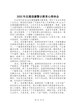 20XX年反腐倡廉警示教育心得体会 (3)